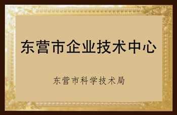 東營(yíng)市企業(yè)技術(shù)中心.png