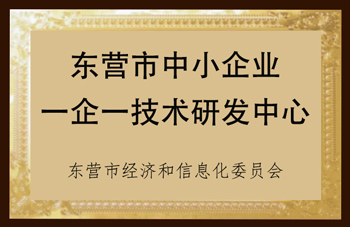 東營(yíng)市中小企業(yè)一企一技術(shù)研發(fā)中心.png